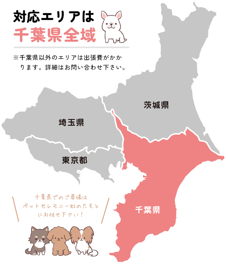 訪問対応エリアは、千葉県県全域となります。